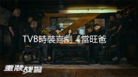 TVB時裝喜劇《當旺爸爸》粵語全集國語全集