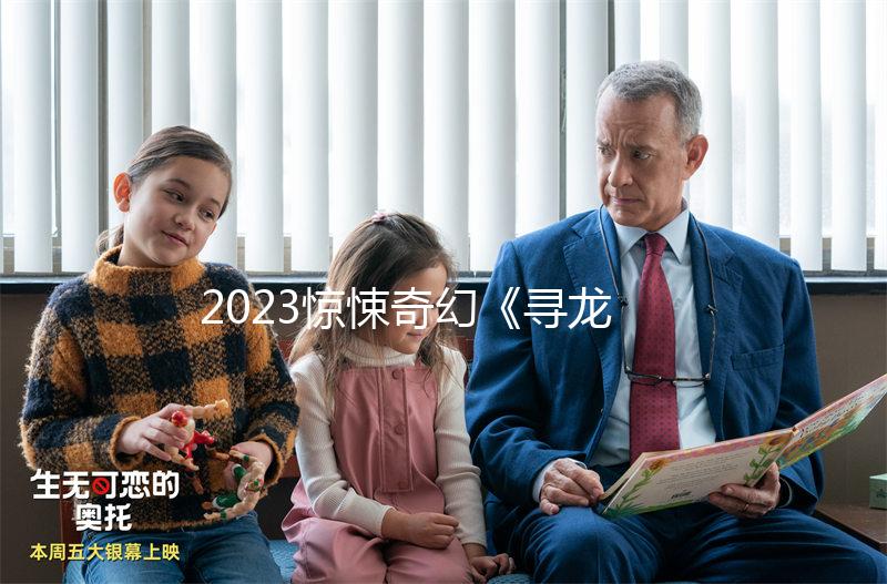2023驚悚奇幻《尋龍訣
：生死門》4K.HD國語中字