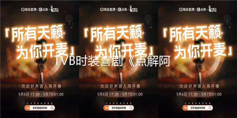TVB時裝喜劇《點解阿Sir係阿Sir》粵語30全集/國語30全集
