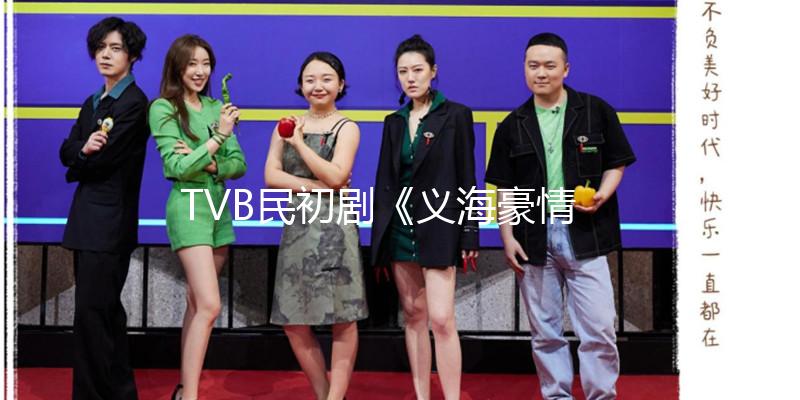 TVB民初劇《義海豪情》粵語32集全/國語32集全