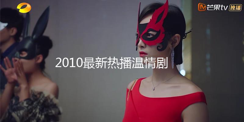 2010最新熱播溫情劇《家常菜》37全集