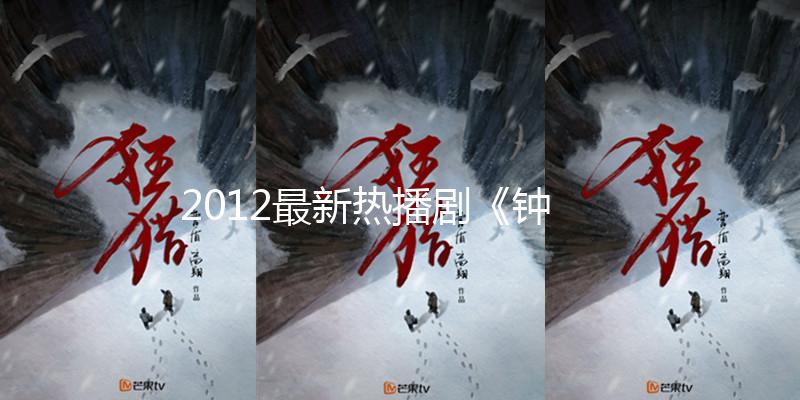 2012最新熱播劇《鍾馗傳說/天師鍾馗2》全集