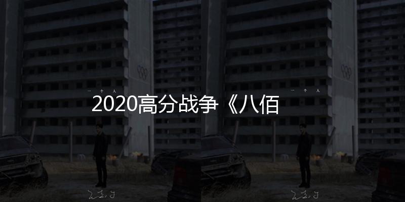 2020高分戰爭《八佰》1080p.BD國語中字