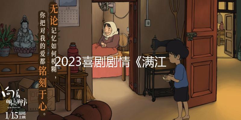 2023喜劇劇情《滿江紅》1080p.BD國語中字