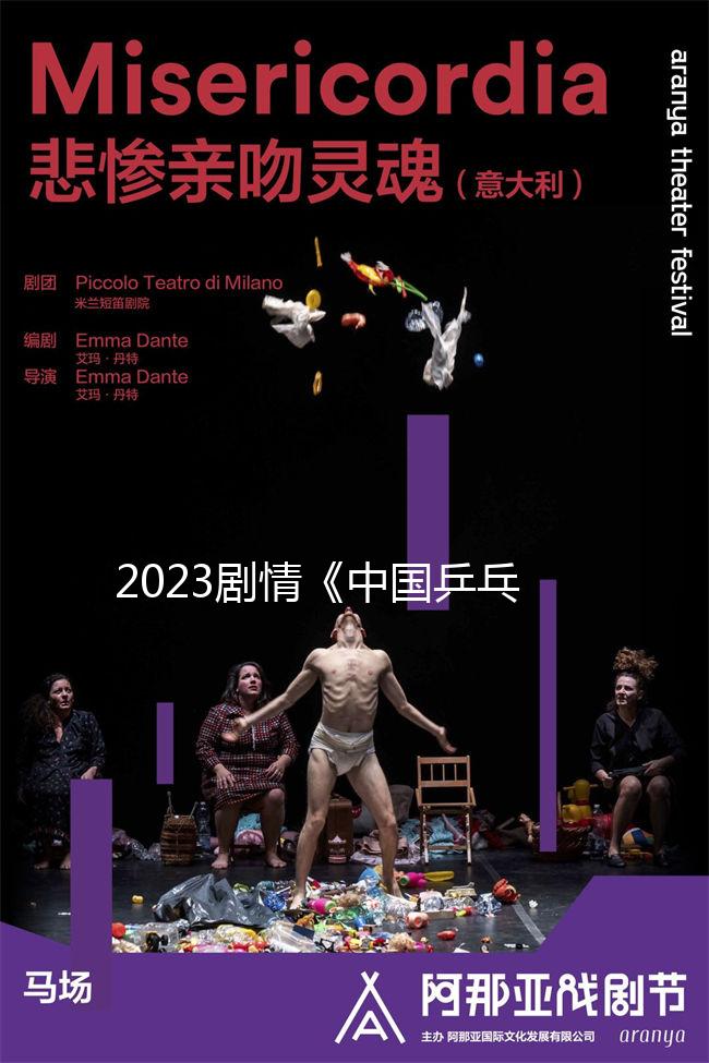 2023劇情《中國乒乓之絕地反擊》1080p.BD國語中字