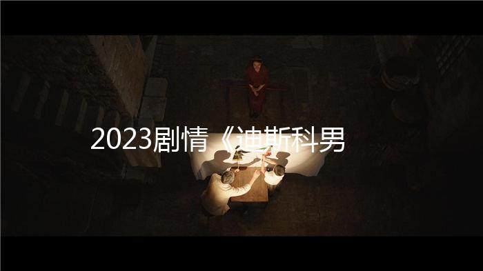2023劇情《迪斯科男孩》1080p.BD中字