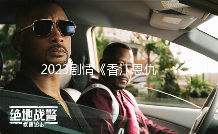 2023劇情《香江恩仇》1080p.HD國語中字