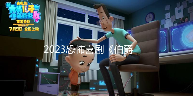 2023恐怖喜劇《伯爵》1080p.BD中字