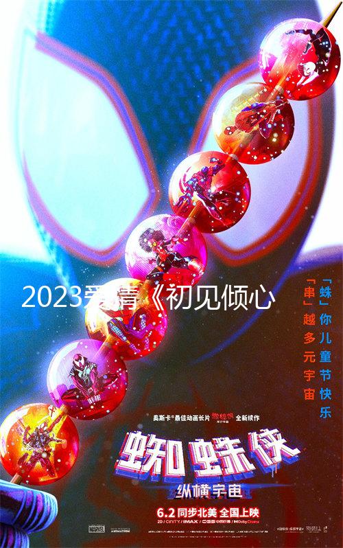 2023愛情《初見傾心》1080p.BD中英雙字