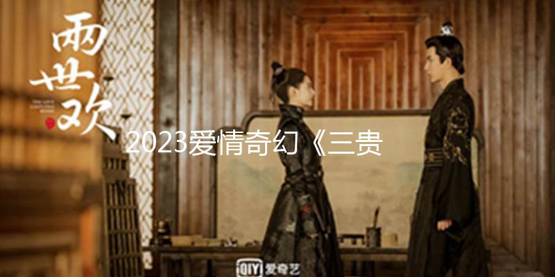 2023愛情奇幻《三貴情史》4K.HD國語中字