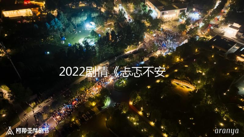 2022剧情《忐忑不安》1080p.BD中字