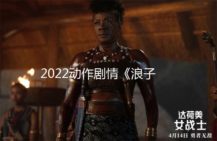 2022動作劇情《浪子燕青之好漢歸來》1080p.HD國語中字